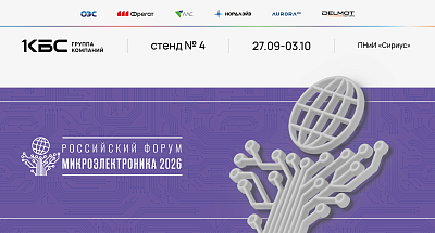 Группа компаний КБС - участник российского форума «Микроэлектроника»